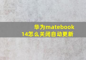 华为matebook 14怎么关闭自动更新